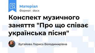 Конспект музичного заняття "Про що співає українська пісня"