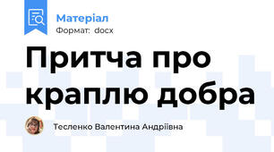 Притча про краплю добра