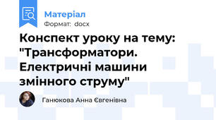 Конспект уроку на тему: "Трансформатори. Електричні машини змінного струму"