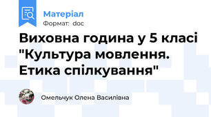 Виховна година у 5 класі "Культура мовлення. Етика спілкування"