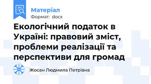 Екологічний податок в Україні: правовий зміст, проблеми реалізації та перспективи для громад