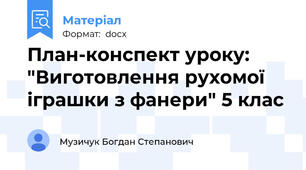 План-конспект уроку: "Виготовлення рухомої іграшки з фанери" 5 клас