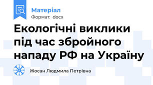 Екологічні виклики під час збройного нападу РФ на Україну
