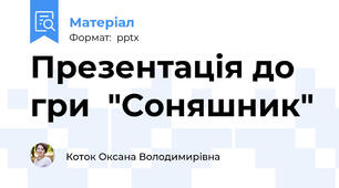 Презентація до гри  "Соняшник"