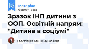 Зразок ІНП дитини з ООП. Освітній напрям: "Дитина в соціумі"