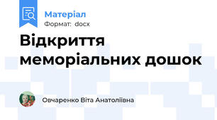 Відкриття меморіальних дошок