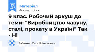 9 клас. Робочий аркуш до теми: "Виробництво чавуну, сталі, прокату в Україні" Так - Ні