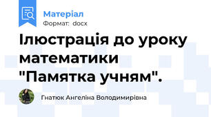 Ілюстрація до уроку математики "Памятка учням".