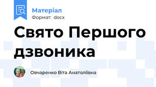 Свято Першого дзвоника