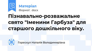 Пізнавально-розважальне свято "Іменини Гарбуза" для старшого дошкільного віку.