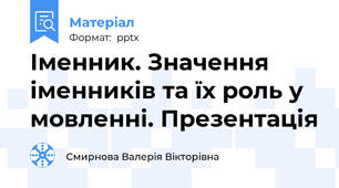 Іменник. Значення іменників та їх роль у мовленні. Презентація