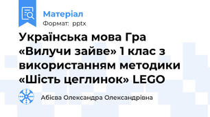 Українська мова Гра «Вилучи зайве» 1 клас з використанням методики «Шість цеглинок» LEGO