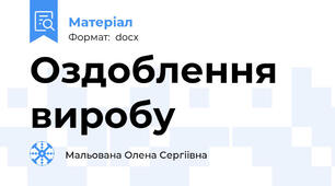 Оздоблення виробу