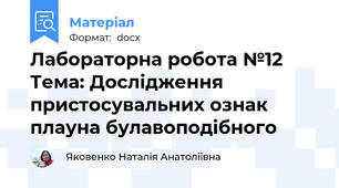 Лабораторна робота №12 Тема: Дослідження пристосувальних ознак плауна булавоподібного