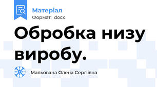 Обробка низу виробу.