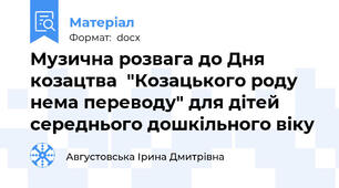 Музична розвага до Дня козацтва  "Козацького роду нема переводу" для дітей середнього дошкільного віку