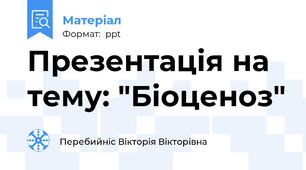 Презентація на тему: "Біоценоз"
