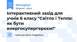 Інтерактивний захід для учнів 6 класу "Світло і Тепло: як бути енергосупергероєм!"