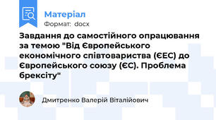 Завдання до самостійного опрацювання за темою "Від Європейського економічного співтовариства (ЄЕС) до Європейського союзу (ЄС). Проблема брексіту"