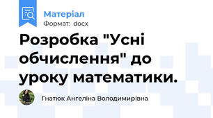 Розробка "Усні обчислення" до уроку математики.