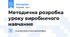 Методична розробка уроку виробничого навчання