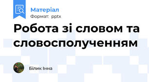 Робота зі словом та словосполученням