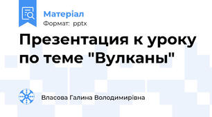 Презентация к уроку по теме "Вулканы"
