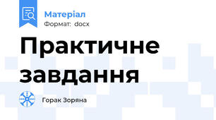 Практичне завдання