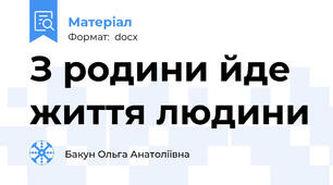 З родини йде життя людини