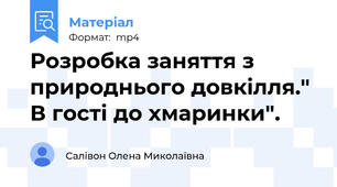Розробка заняття з природнього довкілля." В гості до хмаринки".