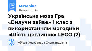 Українська мова Гра «Вилучи зайве» 1 клас з використанням методики «Шість цеглинок» LEGO (2)