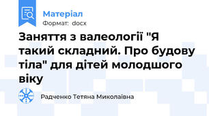 Заняття з валеології "Я такий складний. Про будову тіла" для дітей молодшого віку