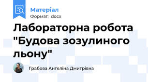 Лабораторна робота "Будова зозулиного льону"