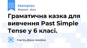 Граматична казка для вивчення Past Simple Tense у 6 класі.