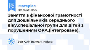 Заняття з фінансової грамотності для дошкільників середнього віку,спеціальної групи для дітей з порушенням ОРА.(інтегроване).