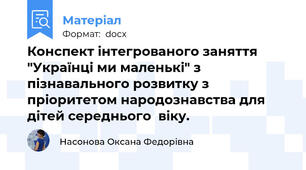 Конспект інтегрованого заняття "Українці ми маленькі" з пізнавального розвитку з пріоритетом народознавства для дітей середнього  віку.