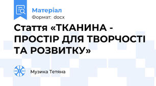 Стаття «ТКАНИНА - ПРОСТІР ДЛЯ ТВОРЧОСТІ ТА РОЗВИТКУ»