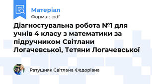 Діагностувальна робота №1 для учнів 4 класу з математики за підручником Світлани Логачевської, Тетяни Логачевської