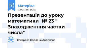 Презентація до уроку математики  № 23 " Знаходженння частки числа"