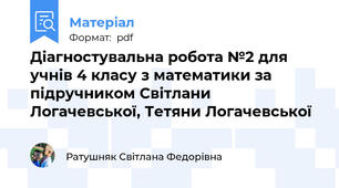 Діагностувальна робота №2 для учнів 4 класу з математики за підручником Світлани Логачевської, Тетяни Логачевської