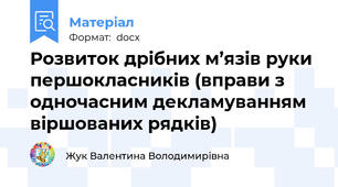 Розвиток дрібних м’язів руки першокласників (вправи з  одночасним декламуванням віршованих рядків)
