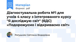 Діагностувальна робота №1 для учнів 4 класу з інтегрованого курсу "Я досліджую світ" (ЯДС) «Подорожуємо і відкриваємо світ»