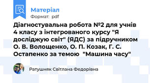 Діагностувальна робота №2 для учнів 4 класу з інтегрованого курсу "Я досліджую світ" (ЯДС) за підручником О. В. Волощенко, О. П. Козак, Г. С. Остапенко за темою  "Машина часу"