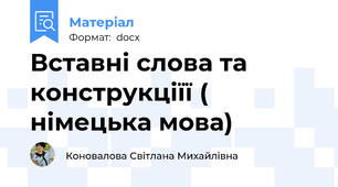 Вставні слова та конструкціїї ( німецька мова)