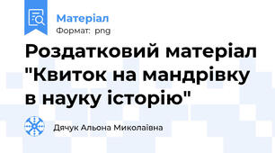 Роздатковий матеріал "Квиток на мандрівку в науку історію"