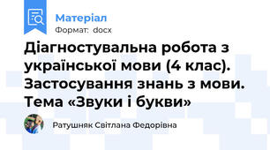 Діагностувальна робота з української мови (4 клас). Застосування знань з мови. Тема «Звуки і букви»