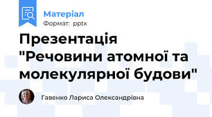 Презентація "Речовини атомної та молекулярної будови"