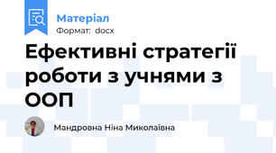 Ефективні стратегії роботи з учнями з ООП