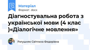 Діагностувальна робота з української мови (4 клас )«Діалогічне мовлення»