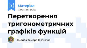 Перетворення тригонометричних графіків функцій